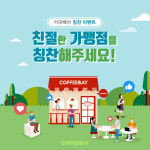 커피베이, 우리동네 매장이 최고!  ... 가맹점 칭찬하기 이벤트 진행
