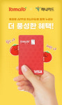 리테일앤인사이트, 전국 지역마트 할인 토마토 하나카드 출시