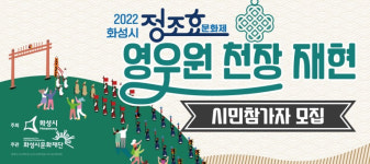 화성시문화재단, 10월 8·9일 정조 효 문화제·능행차 재현행사