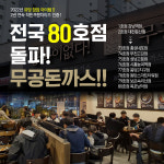 무공돈까스, 전국 80호점 돌파 ... 한끼를 먹어도 풍족하게