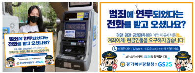 GS25, 경기북부경찰청과 보이스피싱 사기 예방 캠페인 진행
