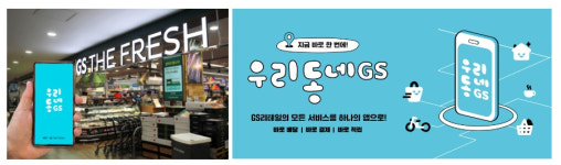 우리동네GS 바로배달, 퀵커머스와 연계 출시예정