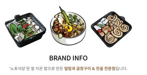 노포식당, 직화방식으로 대창을 감칠맛 나게