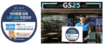 GS25, 반려동물 장례서비스 21그램과 함께 장례 상담 서비스 도입