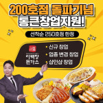 불황이 없다! 이백장돈가스 통큰창업지원 선착순 시행