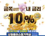 최고 연 10% 신협, 현대카드 연계 플러스정기적금 출시