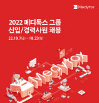 메디톡스, 2022년도 공채·경력사원 모집