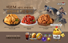 네네치킨 X 미르M 전설세트 먹고 스페셜아이템 받자!