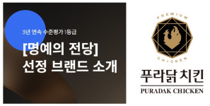 푸라닭치킨, 프랜차이즈 수준평가 우수 프랜차이즈 명예의전당 선정