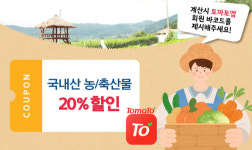 이제 동네마트도 농할쿠폰으로 30% 할인 가능