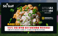 네네치킨, SG골프 행운존 이벤트 진행