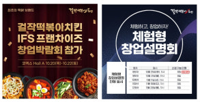 걸작떡볶이치킨, 제53회 IFS 프랜차이즈 서울 창업박람회 참가