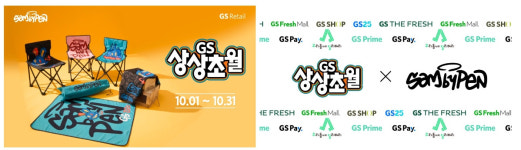 GS리테일, 10월 한 달간 통합 프로모션 GS상상초월 실시