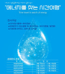 국립부산과학관, 에너지를 찾는 시간여행 전시