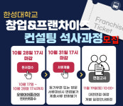한성대, 2023년 1학기 창업앤프랜차이즈 컨설팅 석사과정 모집