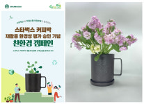 스타벅스 커피찌꺼기 업사이클링 화분 선보여