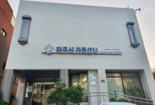 파주시, 아이돌봄서비스 제공기관 평가 우수기관…장관상 수상