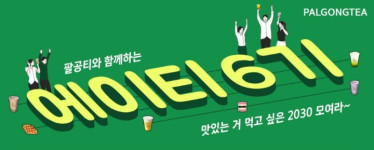 팔공티 서포터즈 에이티 6기 모집