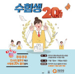 쿠우쿠우, 수험생을 위한 할인 이벤트!