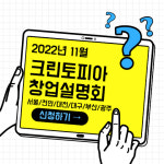 크린토피아, 세탁전문점 성공노하우를 확인하세요