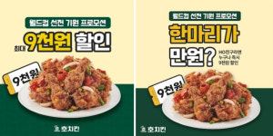호치킨, 대한민국 선전 응원합니다