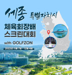 골프존, 세종특별자치시 체육회장배 스크린대회 개최