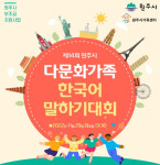원주시, 제14회 다문화가족 한국어 말하기 대회 개최