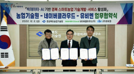 경북도, 네이버 클라우드와 스마트농업 업무협약 체결