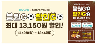 맘스터치, 4일까지 배민 전 메뉴 할인…응원 필수템 월드순살팩 포함