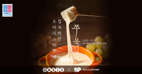 우유자조금관리위원회, 오아시스마켓과 국산 치즈 할인전