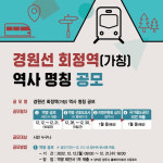 양주시, 경원선 회정역 역사 명칭 공모