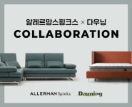 알레르망 스핑크스, 다우닝 소파와 컬래버 최대 30% 할인