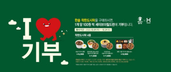 도시락 프랜차이즈 한솥, 사회공헌활동 2022년 기부활동 펼쳐