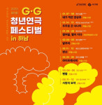 하남문화재단, 제1회 경기청년연극 GG 페스티벌 열어