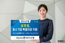 광주은행, 설 명절 중기·소상공인 특별자금 6000억 지원