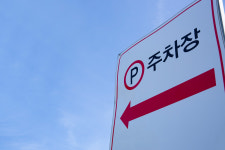 설 연휴, 서울시 학교 210곳 무료 주차… 24시간 개방은 어디?