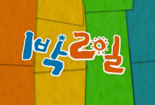눈물로 보낸 라비, 너마저… 계속되는 1박2일 논란史[김유림의 연예담]