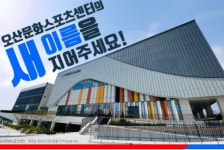 오산문화스포츠센터의 새이름을 지어주세요