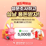 로드락비어, 설문조사하고 설날 용돈받자