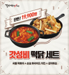 걸작떡볶이치킨, 갓성비 메뉴 출시… 떡닭세트 1만9900원