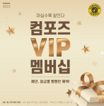 컴포즈커피, 단골 고객 혜택 강화한 VIP 멤버십 캠페인