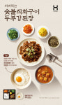 한솥, 숯불직화구이를 두부강된장과 함께 비빔밥으로 즐기세요