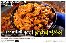 닭갈비떡볶이, 떡볶퀸 유튜브 LIVE 방송에서 만나요