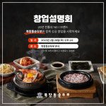 북창동순두부, 20년노하우 소자본 창업모델 공개 설명회 개최예정