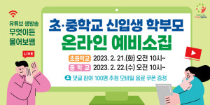 강원도교육청, 초·중학교 신입생 학부모 온라인 예비소집