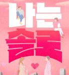 나는 솔로 출연男, 성병 옮겨… 전 여친, 추가 증거 공개