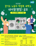 경기도, 노동자 작업복 세탁소 네이밍 공모…3월17일까지