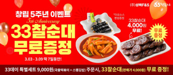 33떡볶이, 창립5주년 기념 대고객 감사 이벤트