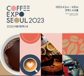 카페 창업, 2023 서울커피엑스포에서 준비하세요!