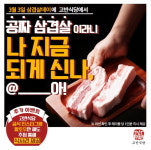 고반식당 100호점 오픈 … 3.3 삼겹살데이 맞이 삼겹살1인분 쏜다